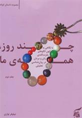 کتاب چند روز، همه ی ما