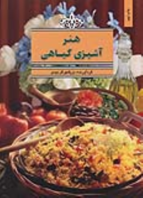 کتاب هنر آشپزی گیاهی