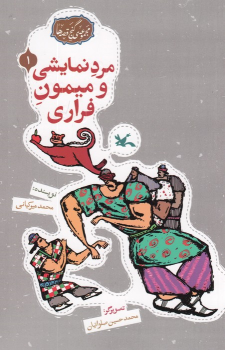 کتاب مرد نمایشی و میمون فراری