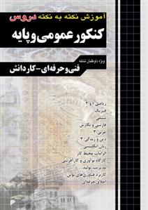 آموزش نکته به نکته دروس کنکور عمومی و پایه