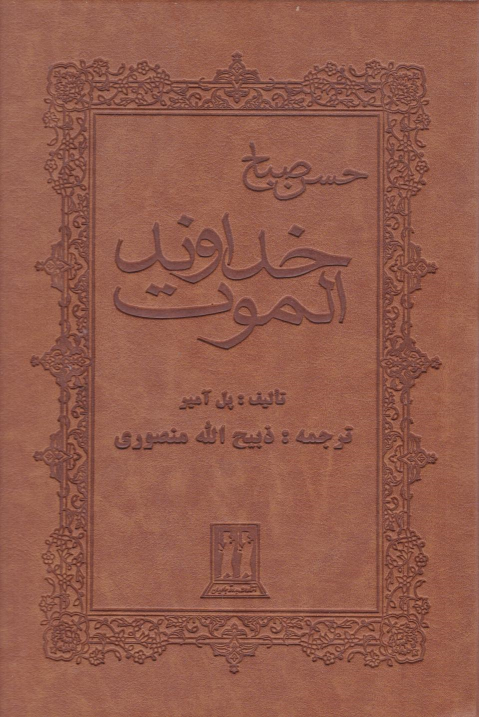 کتاب خداوند الموت (چرم)