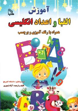 کتاب آموزش الفبا و اعداد انگلیسی