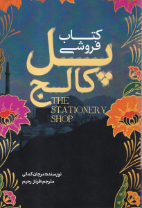 کتاب فروشی پل کاج