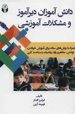 کتاب دانش آموزان دیرآموز و مشکلات آموزشی