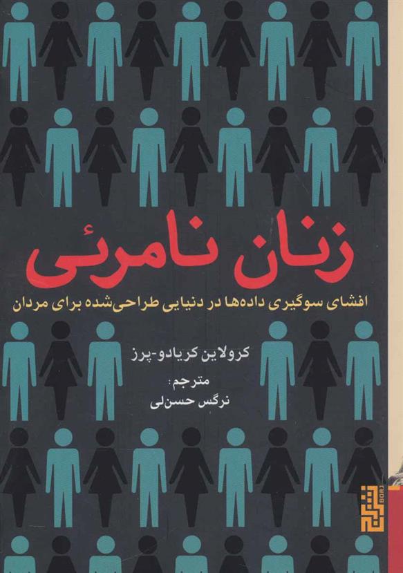 کتاب زنان نامرئی