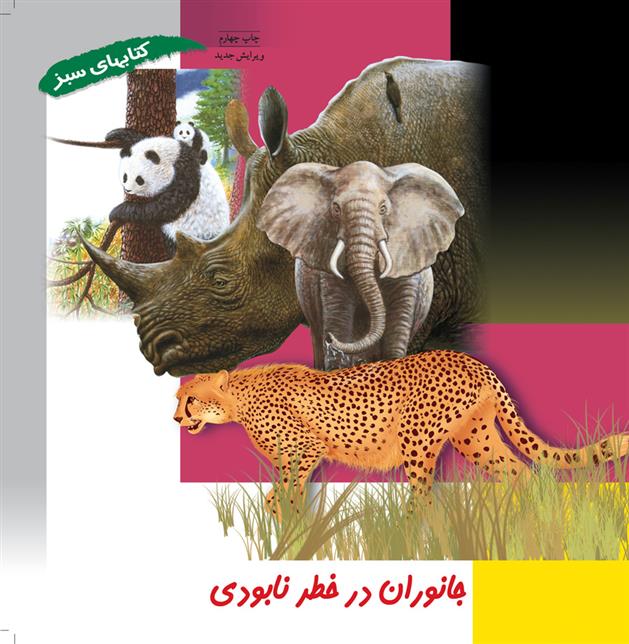 کتاب جانوران در خطر نابودی