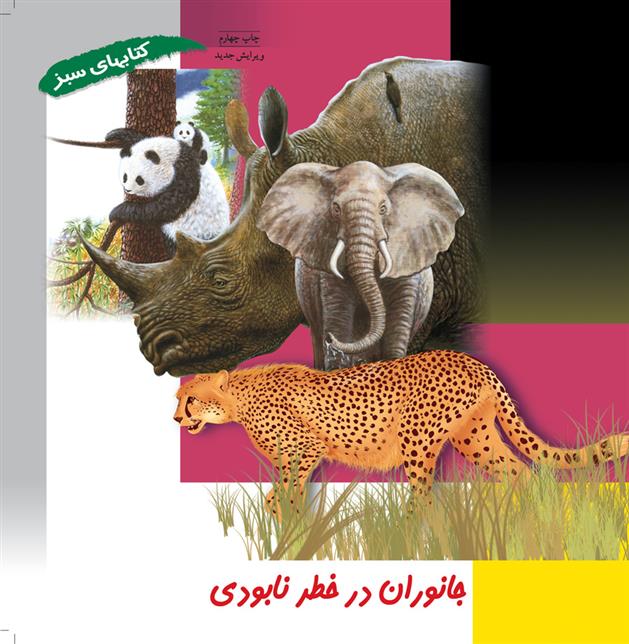 کتاب جانوران در خطر نابودی;