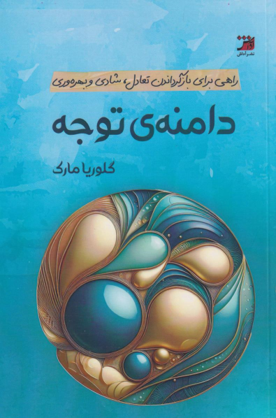 کتاب دامنه‌ی توجه