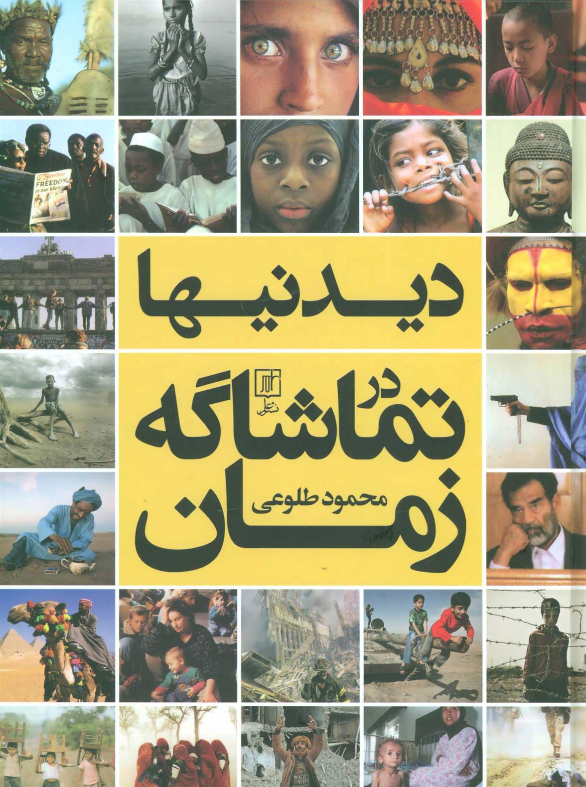 کتاب دیدنیها در تماشاگه زمان