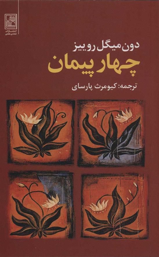 کتاب چهار پیمان
