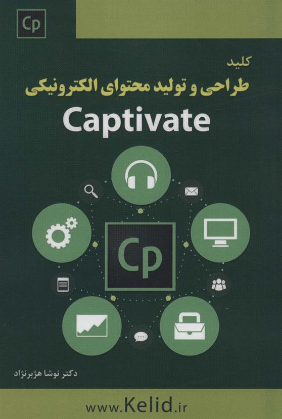 کتاب کلید طراحی و تولید محتوای الکترونیکی Captivate;