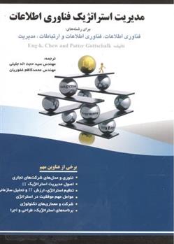کتاب مدیریت استراتژیک فناوری اطلاعات;
