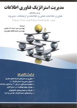 کتاب مدیریت استراتژیک فناوری اطلاعات