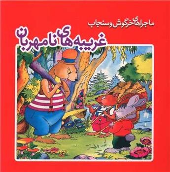 کتاب غریبه های نامهربان