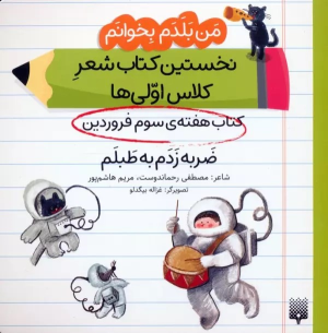 ضربه زدم به طبلم (کتاب هفته سوم فروردین)