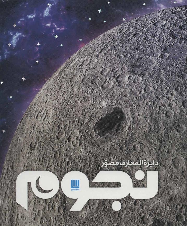 کتاب دایره المعارف مصور نجوم