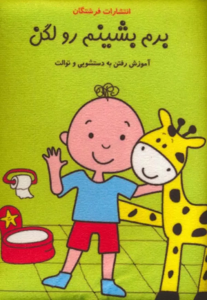 کتاب برم بشینم رو لگن:آموزش رفتن به دستشویی و توالت