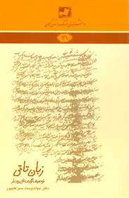 کتاب زبان تاتی: توصیف گویش تاتی رودبار;