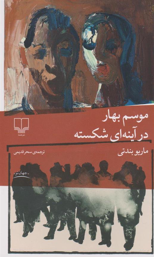 کتاب موسم بهار در آینه ای شکسته
