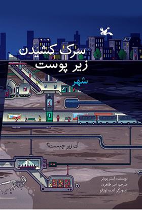 کتاب سرک کشیدن زیر پوست شهر