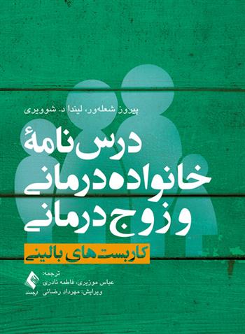 کتاب درس نامه خانواده درمانی و زوج درمانی 1