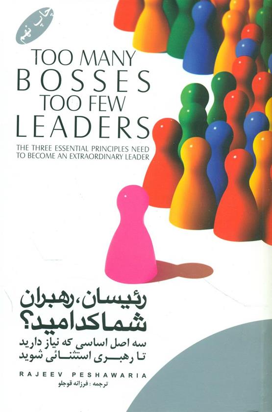 کتاب رئیسان, رهبران, شما کدامید؟;