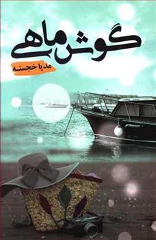 کتاب گوش ماهی