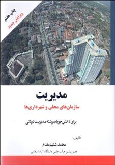 کتاب مدیریت سازمان های محلی و شهرداری ها