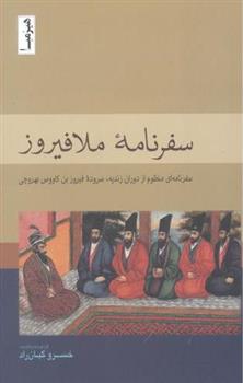 کتاب سفرنامه ملافیروز