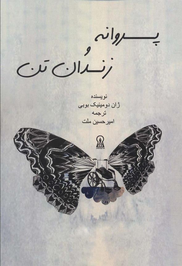 کتاب پروانه و زندان تن;