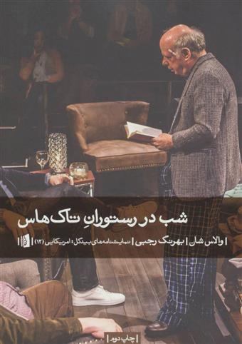 کتاب شب در رستوران تاک هاس