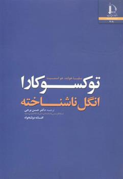 کتاب توکسوکارا