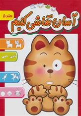 کتاب آسان نقاشی کنیم 5