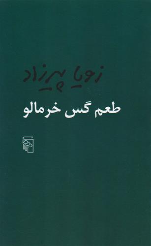 کتاب طعم گس خرمالو;