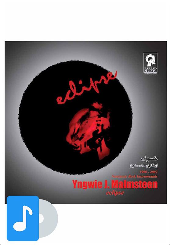 آلبوم موسیقی خسوف