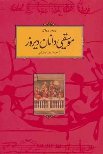 کتاب موسیقی دانان دیروز;