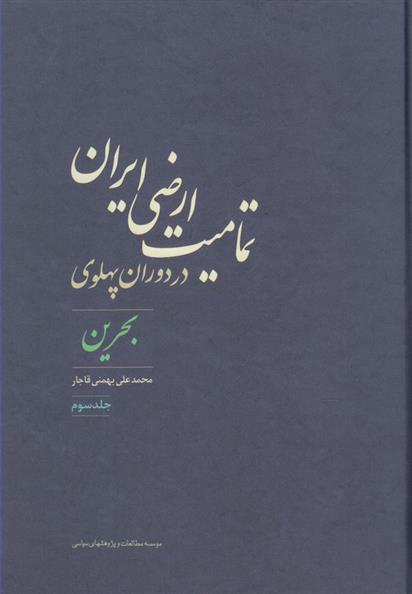 کتاب تمامیت ارضی ایران در دوران پهلوی;