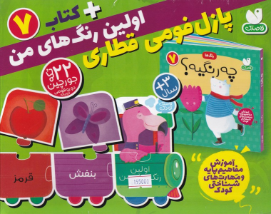 بسته پازل فومی اولین رنگ های من + کتاب 7