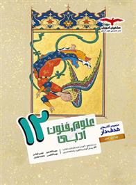 علوم و فنون ادبی دوازدهم هدف دار
