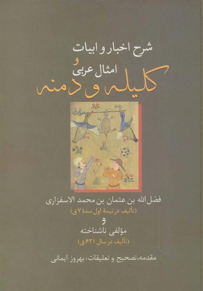 کتاب شرح اخبار و ابیات و امثال عربی کلیله و دمنه