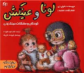 کتاب لونا و عینکش