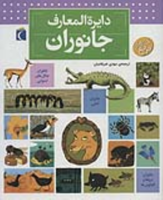 کتاب دایره المعارف جانوران