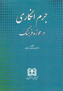 کتاب جرم انگاری در حوزه فرهنگ