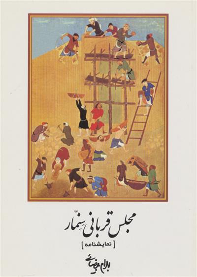کتاب مجلس قربانی سنمار