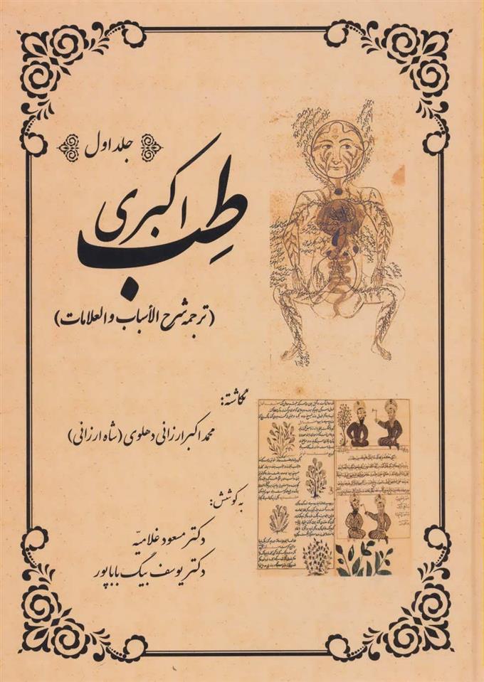 کتاب طب اکبری