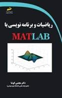کتاب ریاضیات و برنامه نویسی با MATLAB;