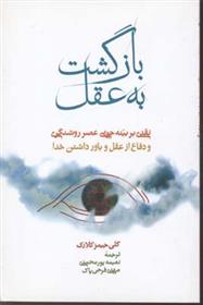 کتاب بازگشت به عقل