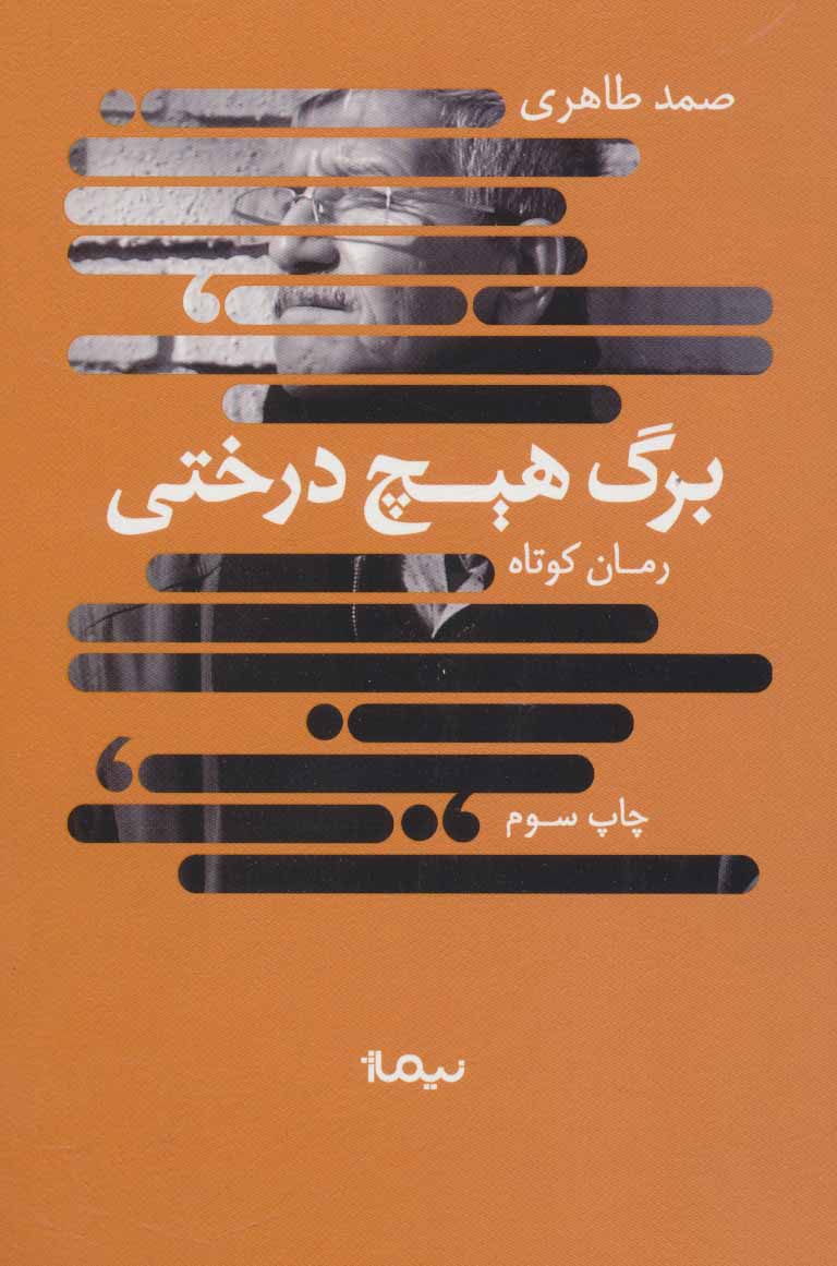 کتاب برگ هیچ درختی