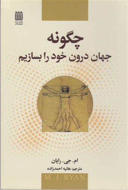 کتاب چه گونه جهان درون خود را بسازیم;