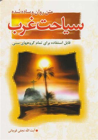کتاب سیاحت غرب